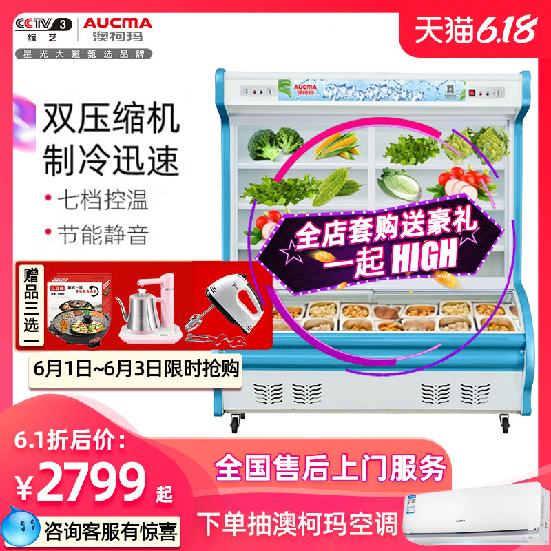 澳柯玛点菜柜麻辣烫冷藏展示柜保鲜柜烧烤蔬菜凉菜柜商用风幕冰柜