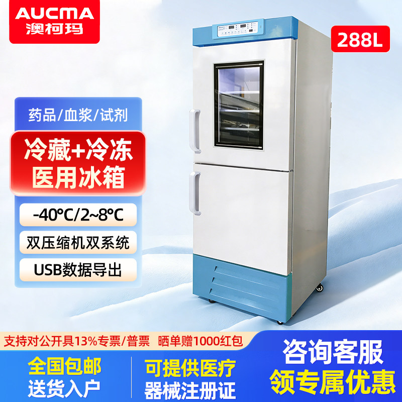 澳柯玛医用冰箱双温两用药品阴凉柜冷藏柜立式冰箱展示柜医院诊所
