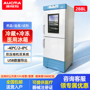 澳柯玛医用冰箱双温两用药品阴凉柜冷藏柜立式冰箱展示柜医院诊所