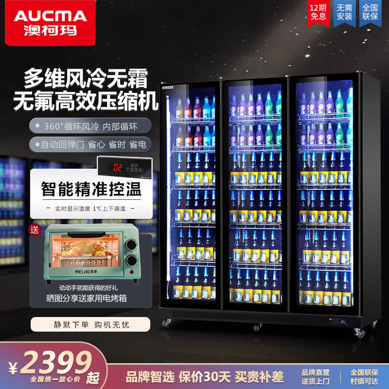 澳柯玛风冷无霜展示柜
