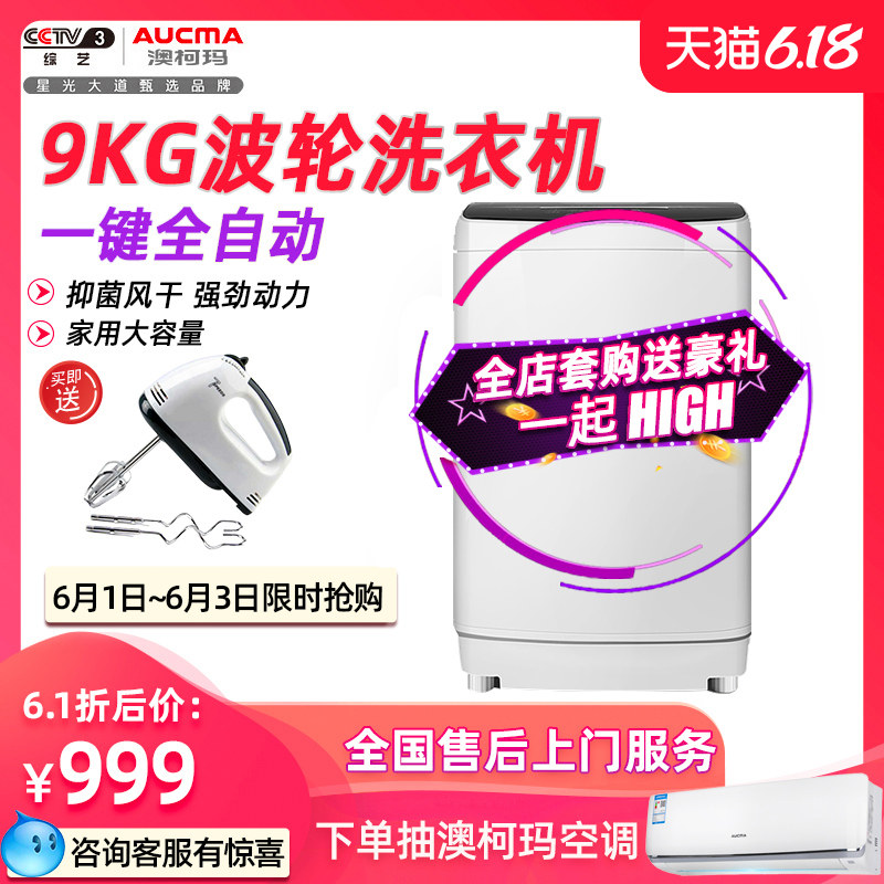 澳柯玛9KG公斤洗衣机全自动家用波轮大容量宿舍脱水洗脱一体大型