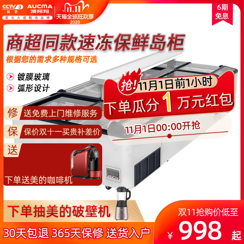 澳柯玛组合卧式岛柜冰柜雪糕商用冷冻柜无霜展示超市海鲜丸子冷柜