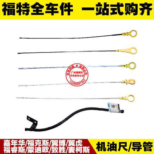 福特新老款福克斯导管嘉年华致胜翼虎翼博福睿斯 机油标尺 蒙迪欧