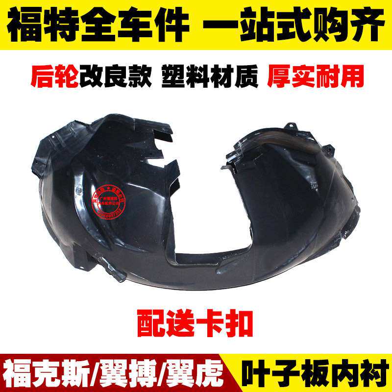 福特经典新福克斯翼搏翼虎 后叶叶子板/内衬安装改装