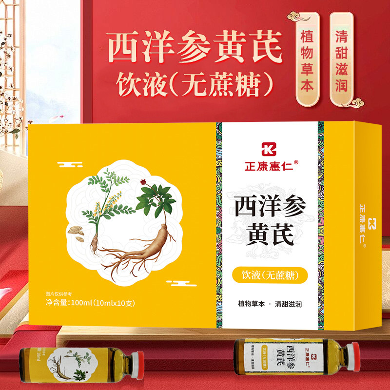 无蔗糖 西洋参黄芪饮液植物饮料正康惠仁参芪正品口服饮品10支/盒