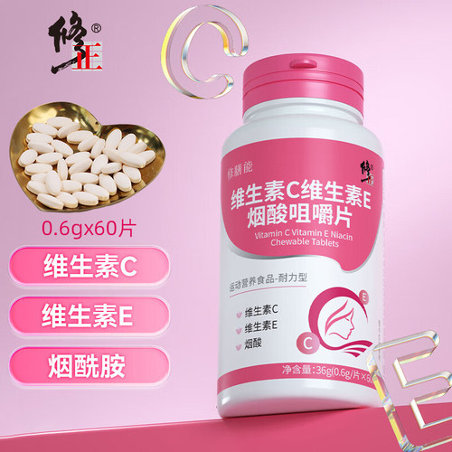 修正维生素C维生素E烟酸咀嚼片60片VC维e含B1b2烟酰胺鱼胶原蛋白