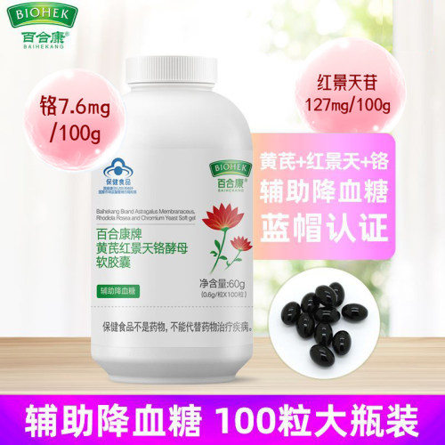 百合康牌黄芪红景天铬酵母软胶囊100粒 辅助降血糖偏高者官方正品
