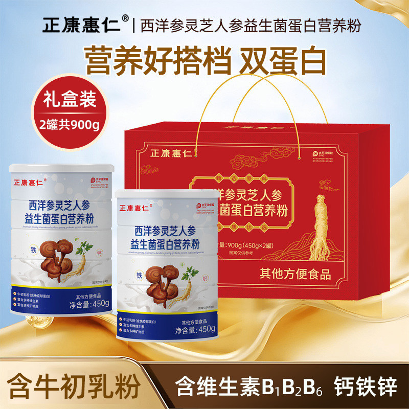 西洋参灵芝人参益生菌蛋白营养粉450gx2罐礼盒装含牛初乳粉钙铁锌