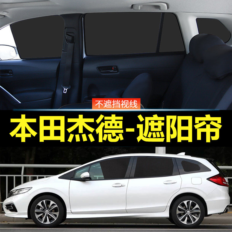 本田杰德专用遮阳帘汽车磁吸网纱车窗帘防晒隔热挡防隐私防蚊窗帘