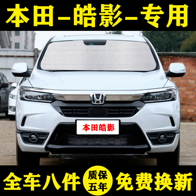 广汽本田皓影防晒隔热车窗遮阳帘