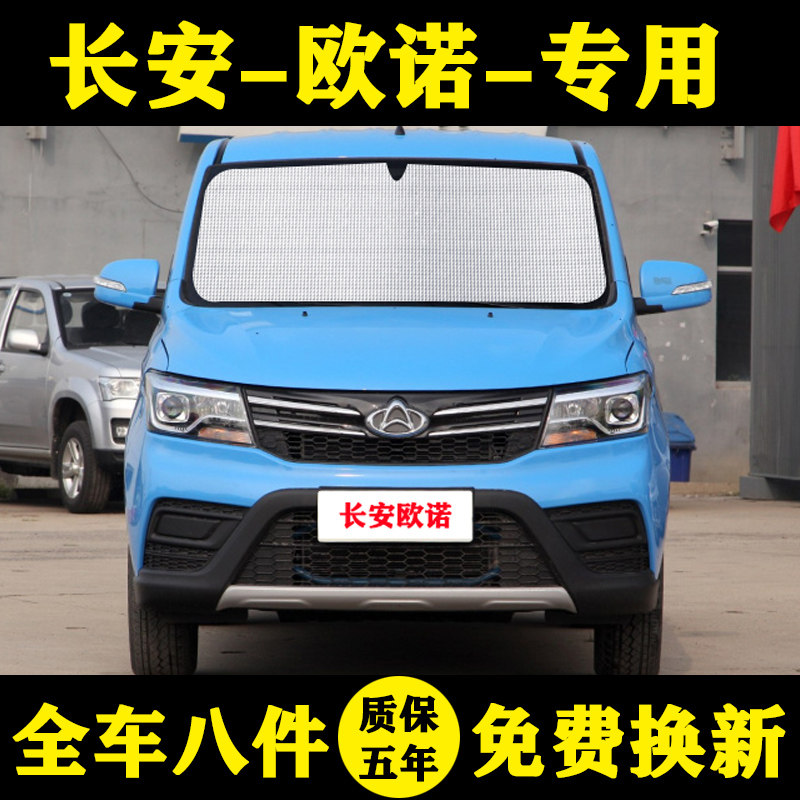 长安欧诺专用遮阳帘汽车隔热前档