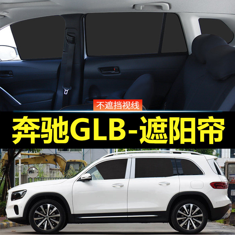 奔驰GLB汽车磁吸式遮阳帘