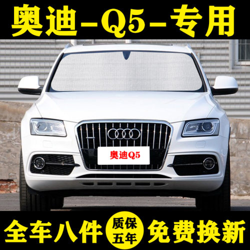 10-18款奥迪q5专用前档风遮阳帘
