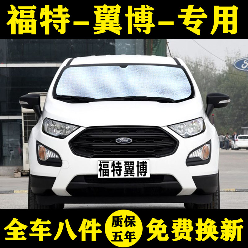 福特翼博防晒侧窗前档汽车遮阳帘