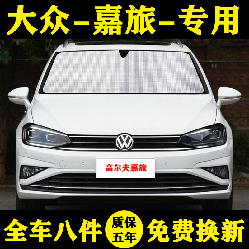 大众高尔夫嘉旅防晒汽车遮阳帘