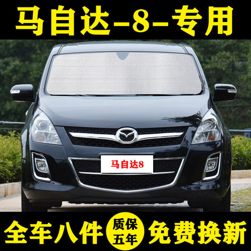 马自达8专用遮阳帘伞防晒隔热