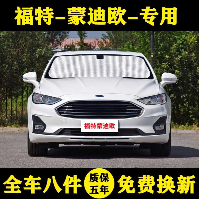 蒙迪欧防晒前档汽车遮阳帘