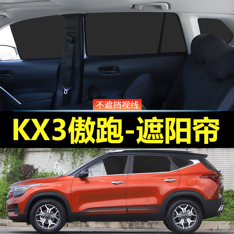 KX3傲跑汽车磁吸式遮阳帘