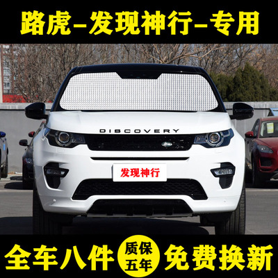 发现神行防晒隔热遮阳挡路虎车窗