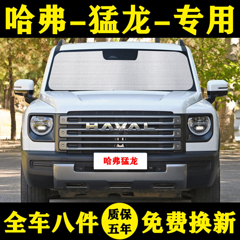 哈弗猛龙防晒隔热遮阳挡车窗