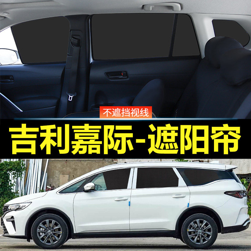 吉利嘉际汽车磁吸式遮阳帘