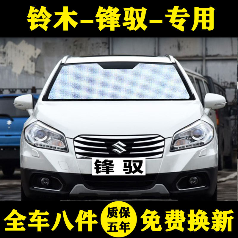 铃木锋驭专用汽车遮阳帘遮阳挡防晒隔热遮阳板车窗窗帘侧窗前档风