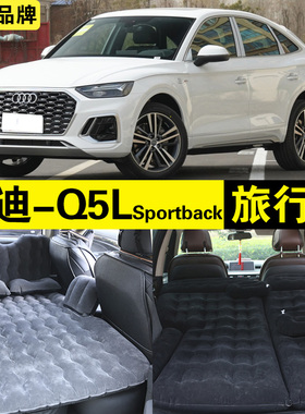 奥迪Q5LSportback充气床车载旅行床汽车SUV车内后排座睡觉神器垫