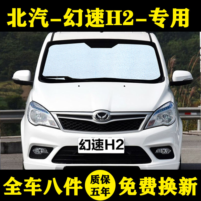 幻速H2专用遮阳挡车窗帘