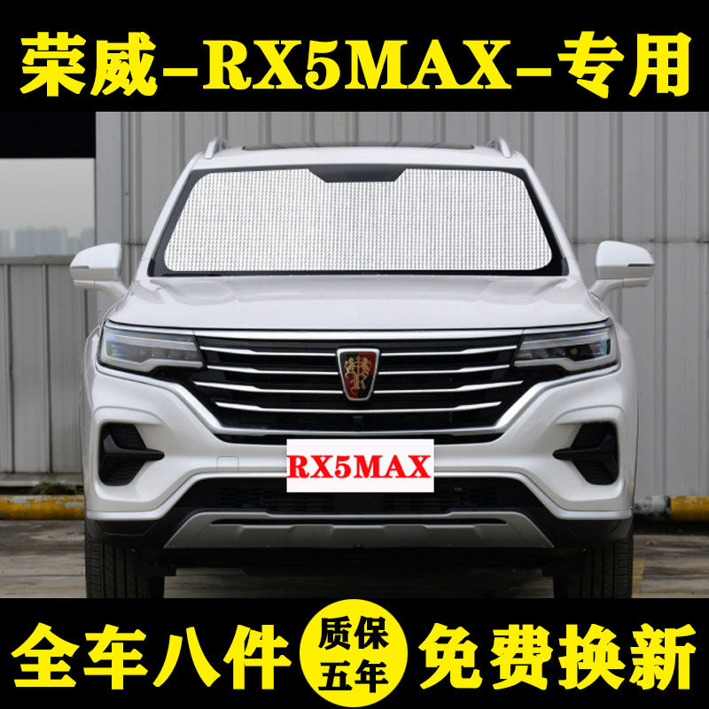 荣威rx5max专用汽车遮阳帘车
