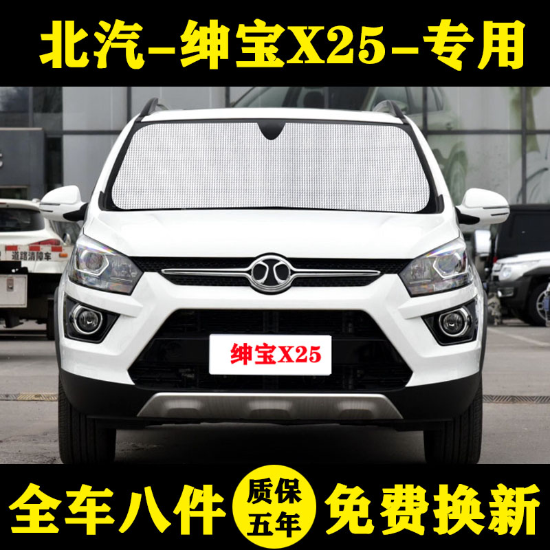 北汽绅宝x25专用汽车防晒遮阳帘