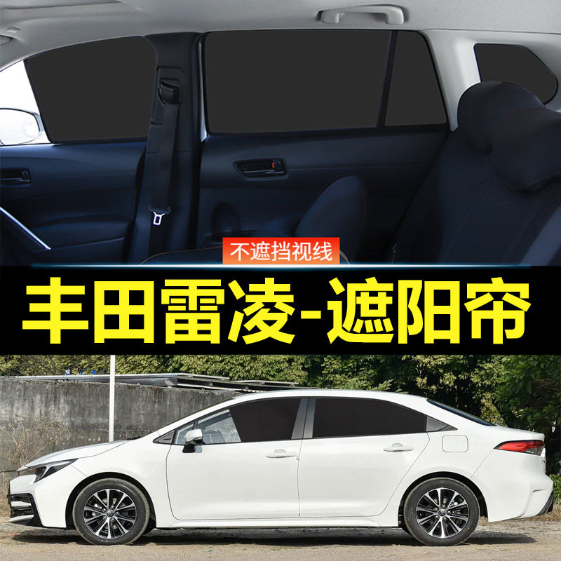 丰田雷凌L汽车磁吸式遮阳帘