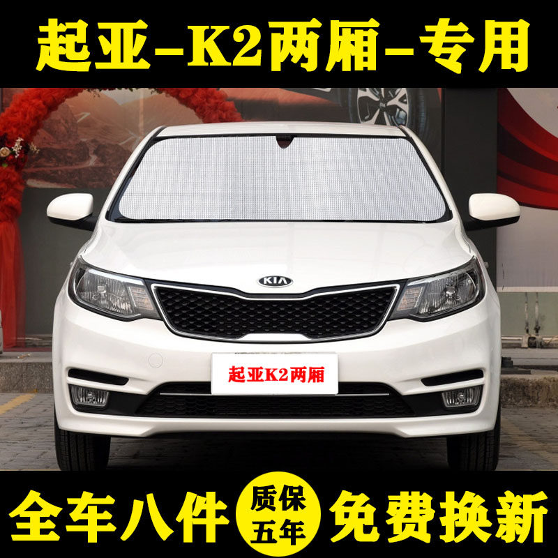k2防晒隔热遮阳挡起亚车窗