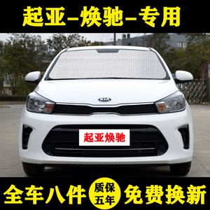 起亚焕驰专用汽车遮阳帘车遮阳挡防晒隔热遮阳板车窗窗帘侧前档伞