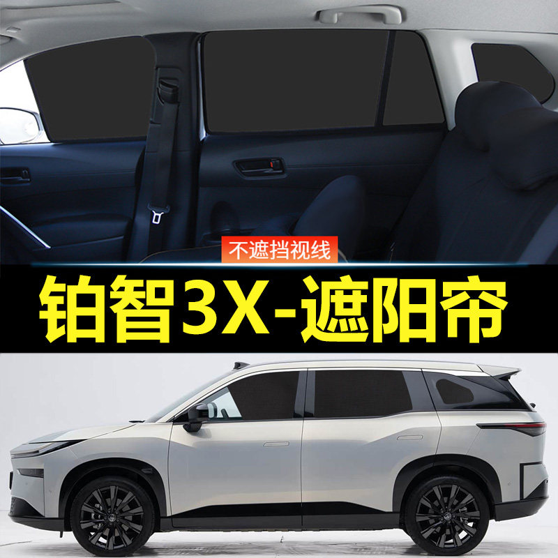 铂智3X汽车磁吸式遮阳帘