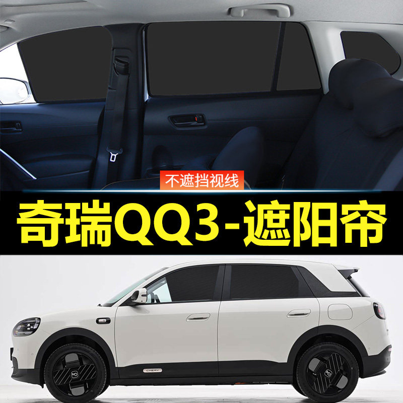 奇瑞QQ3汽车磁吸式遮阳帘