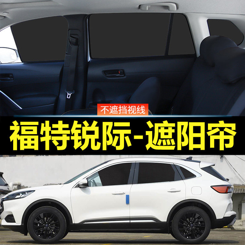 福特锐际汽车磁吸式遮阳帘