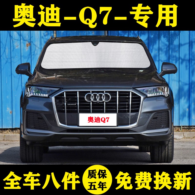 奥迪Q7防晒隔热遮阳帘铝箔车窗