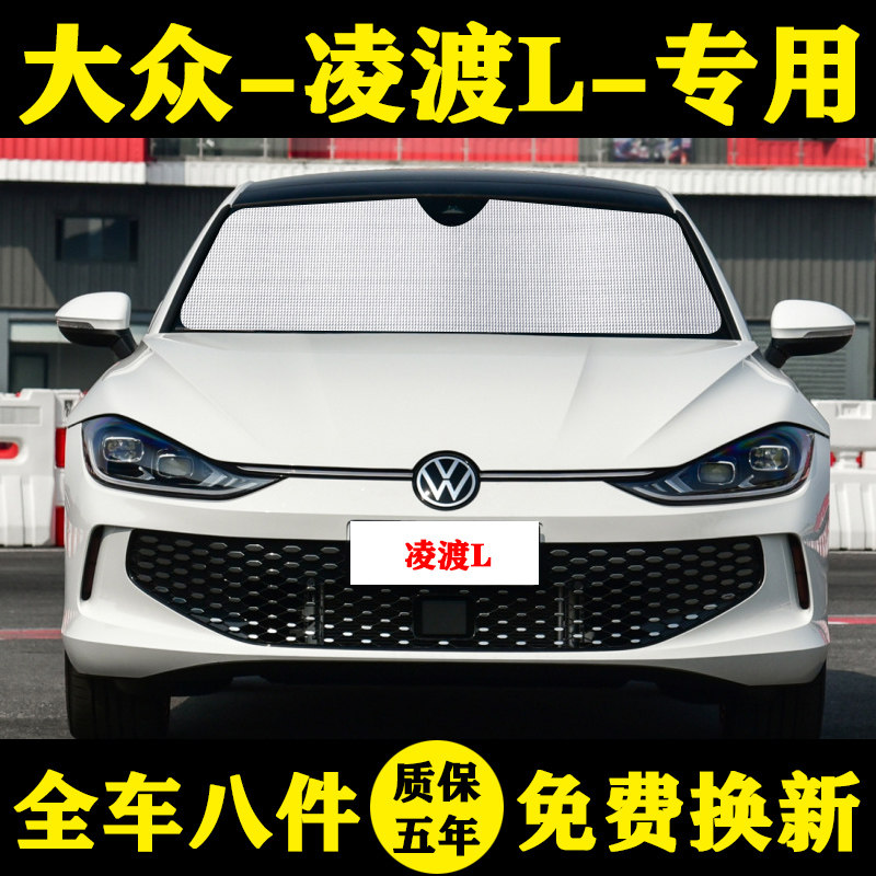 22款大众凌渡L专用遮阳帘