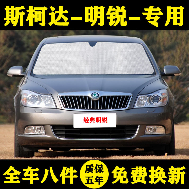 斯柯达经典明锐专用遮阳帘