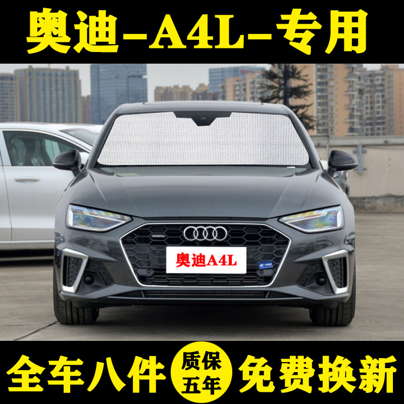 奥迪A4L遮阳帘防晒遮阳挡