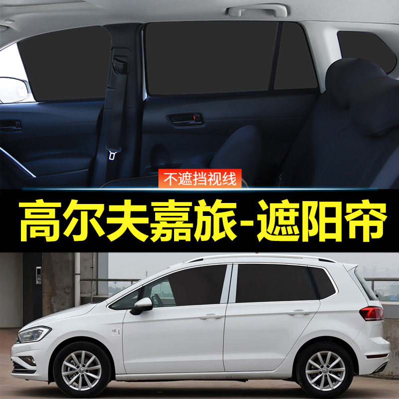 高尔夫嘉旅汽车磁吸式遮阳帘