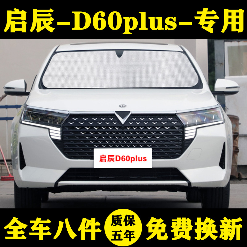 启辰d60plus专用防晒隔热遮阳帘