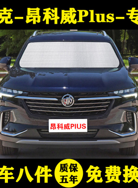 别克昂科威plus专用遮阳帘652T遮阳挡防晒隔热板汽车窗帘前挡伞