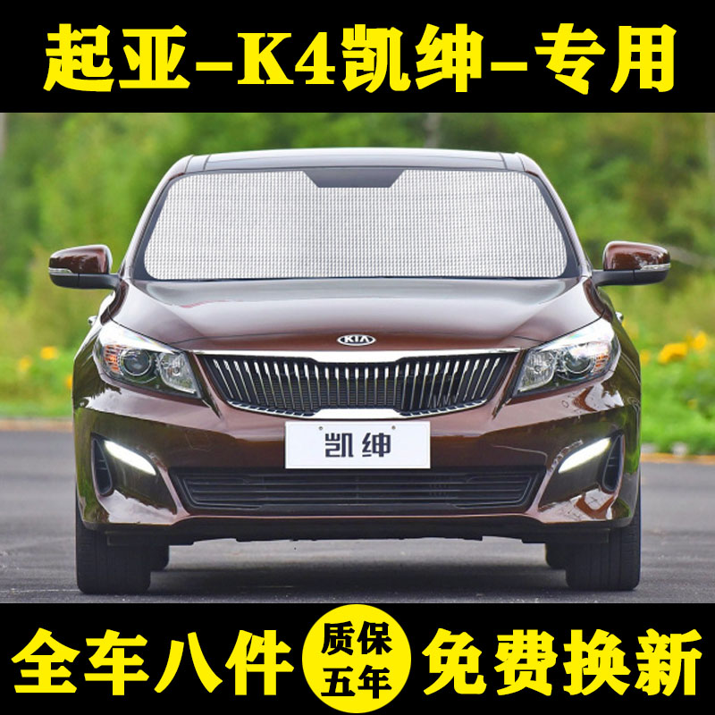 起亚K4凯绅防晒遮阳帘