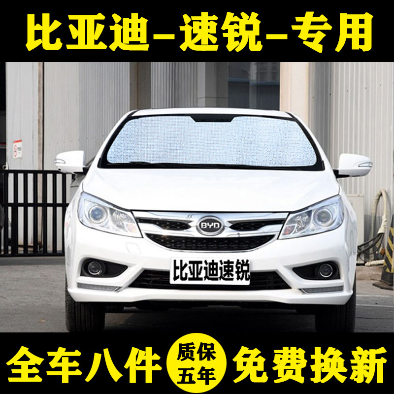 比亚迪速锐防晒隔热遮阳帘车窗