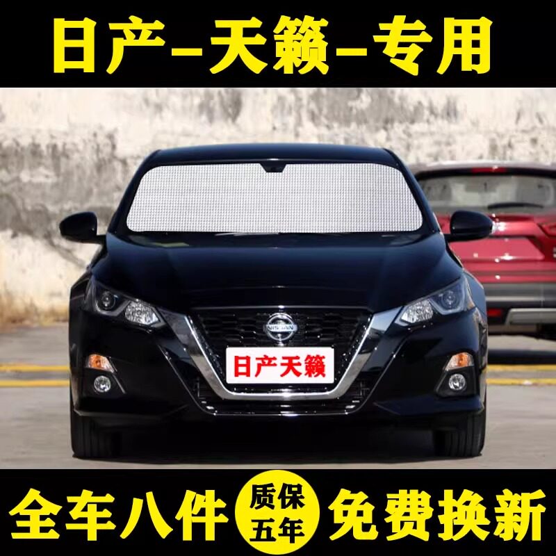 日产天籁专用防晒汽车遮阳挡