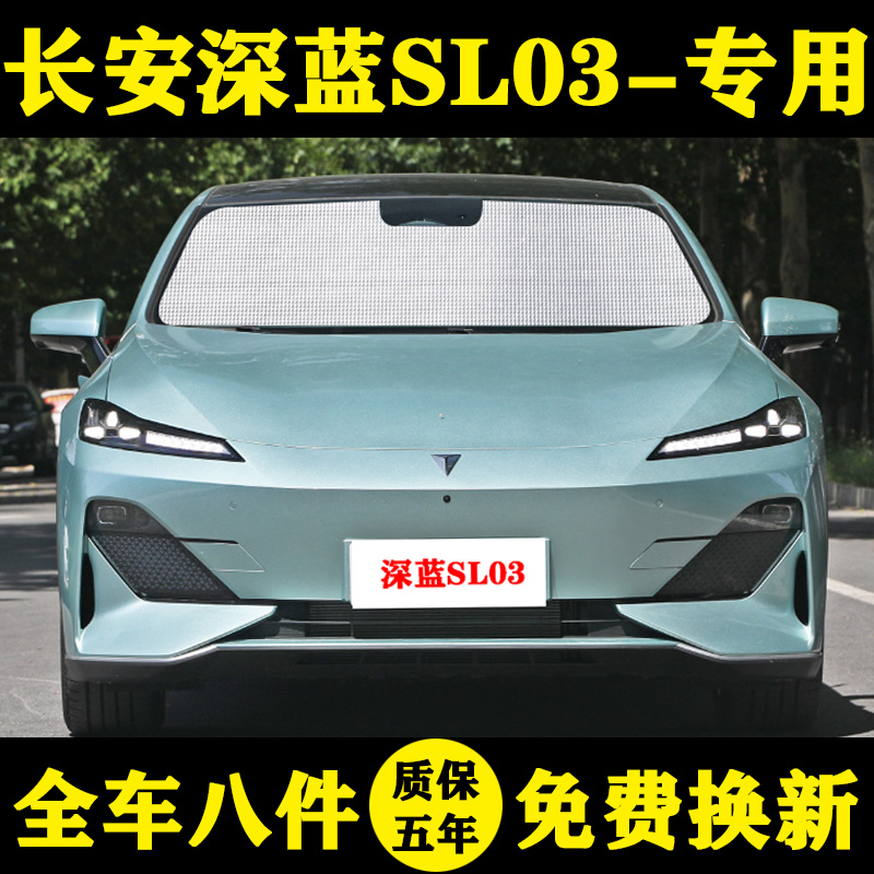 深蓝SL03遮阳帘长安车窗