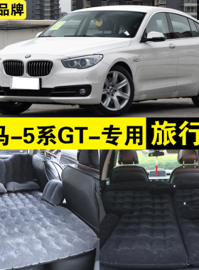 宝马5系GT专用充气床528i汽车载旅行床轿车SUV530i后排座睡觉神器