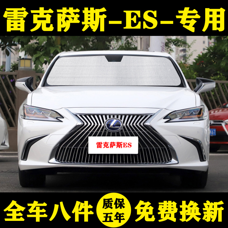 雷克萨斯es遮阳帘260h遮阳板防晒