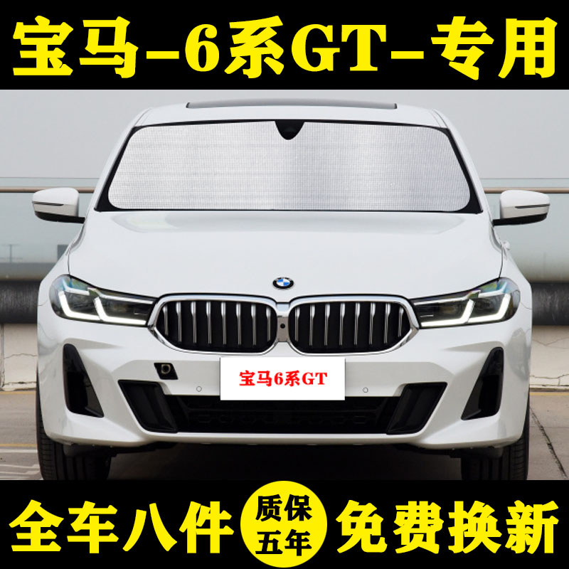 17-21款宝马6系gt专车专用遮阳帘630i遮阳挡防晒隔热铝箔汽车窗帘